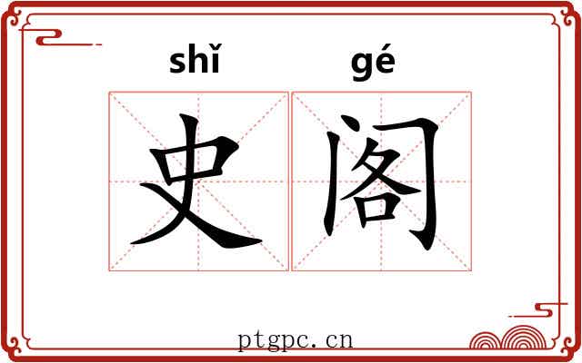 史阁 史阁