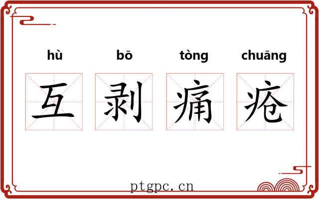 互剥痛疮 互剥痛疮