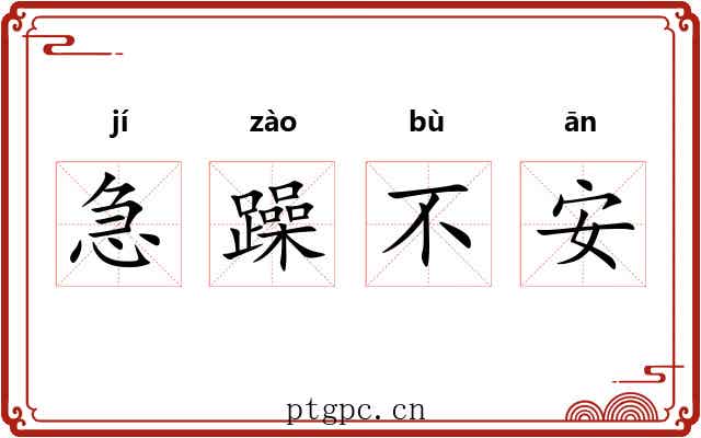 急躁不安 急躁不安