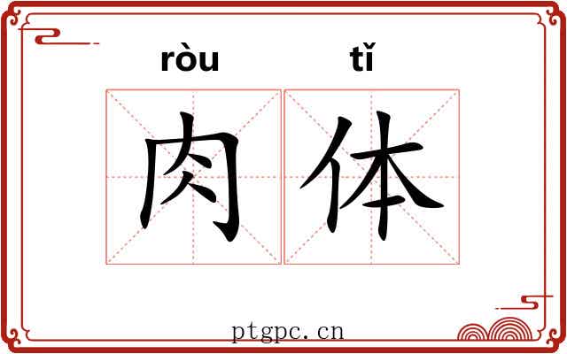 肉体