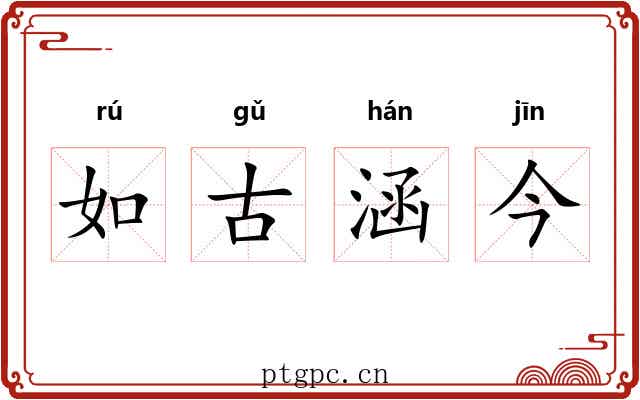 如古涵今 如古涵今