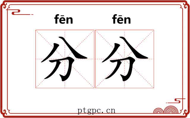 分分