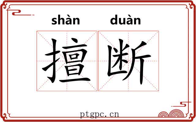 擅断