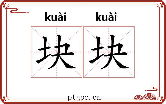 块块