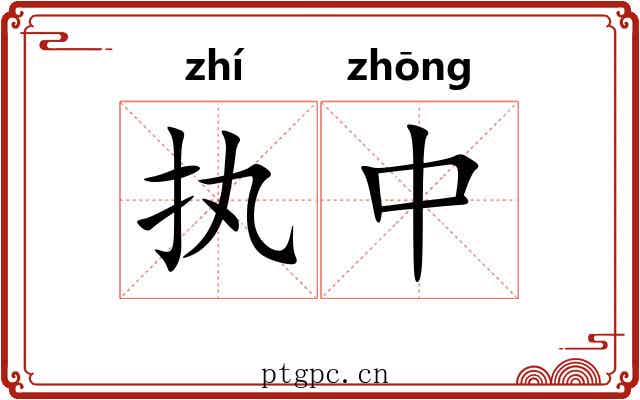 执中 执中