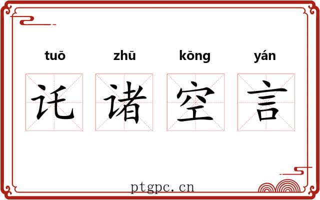 讬诸空言 讬诸空言