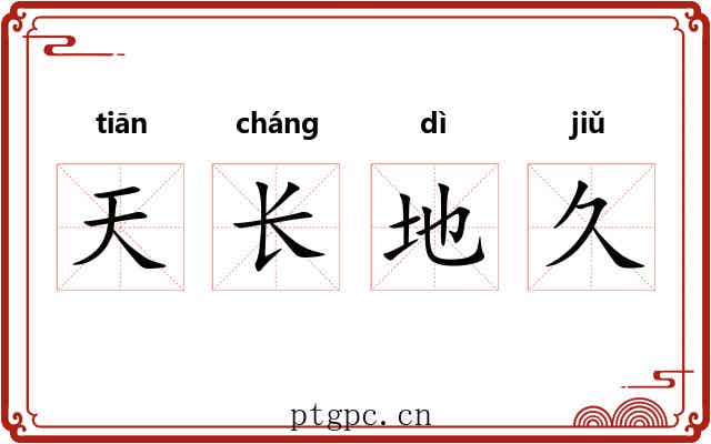 天长地久 天长地久