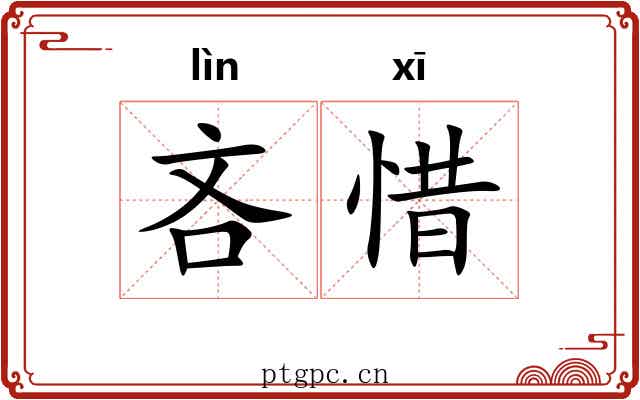 吝惜 吝惜