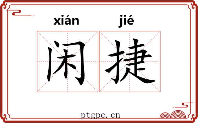 闲捷