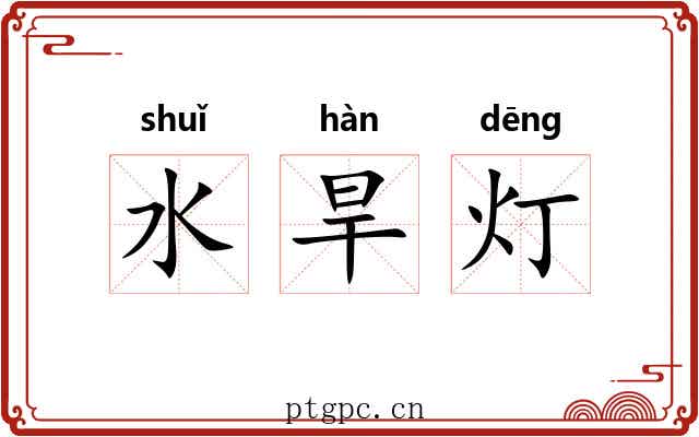 水旱灯 水旱灯