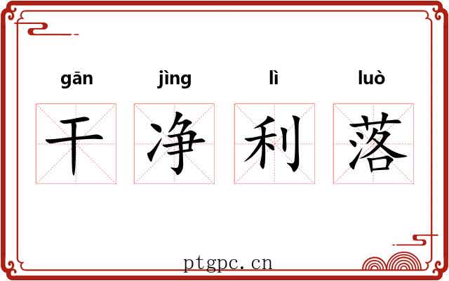 干净利落 干净利落