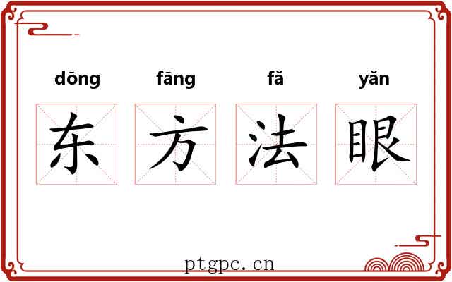 东方法眼 东方法眼