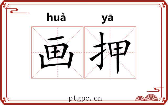 画押 画押