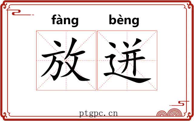 放迸 放迸