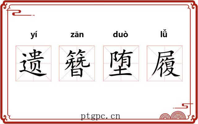 遗簪堕履 遗簪堕履