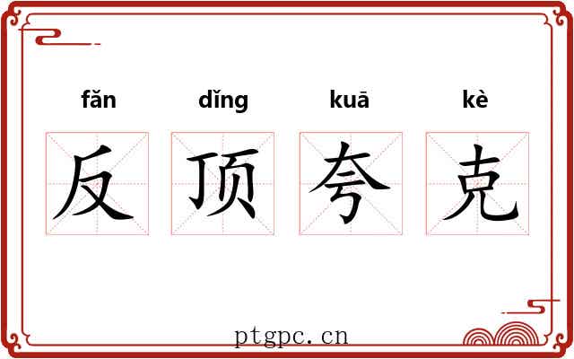 反顶夸克 反顶夸克