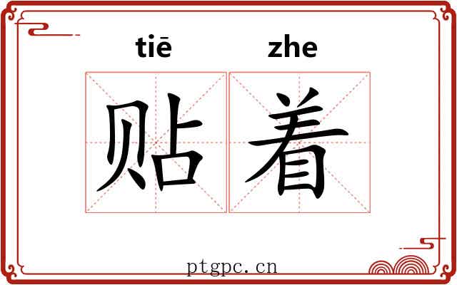贴着 贴着