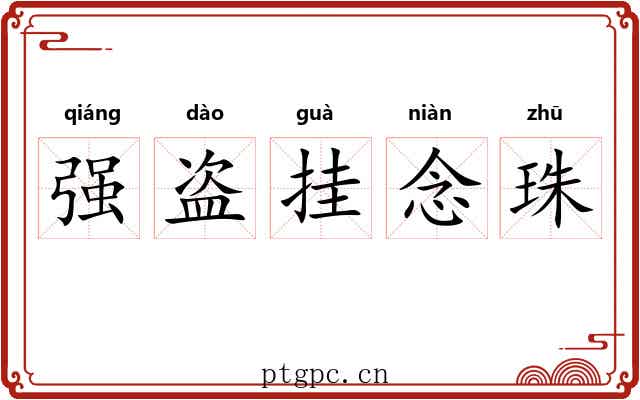 强盗挂念珠 强盗挂念珠