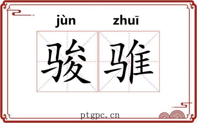 骏骓