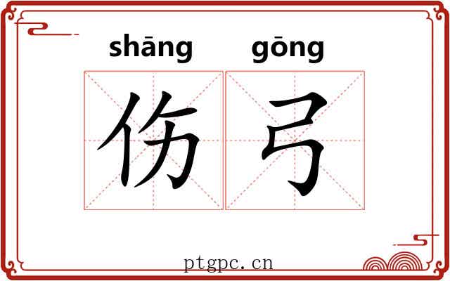 伤弓