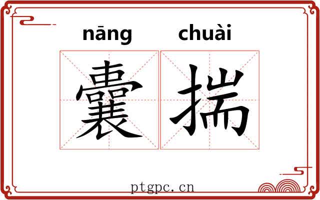 囊揣 囊揣
