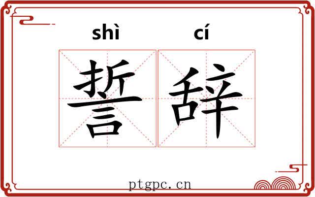 誓辞