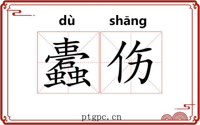 蠹伤