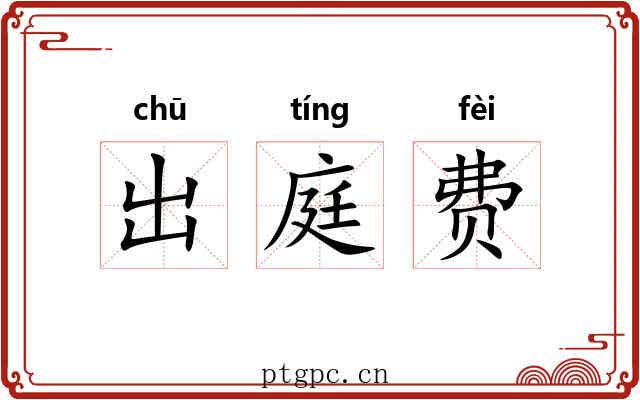 出庭费 出庭费