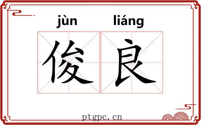 俊良
