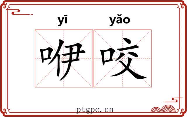 咿咬 咿咬