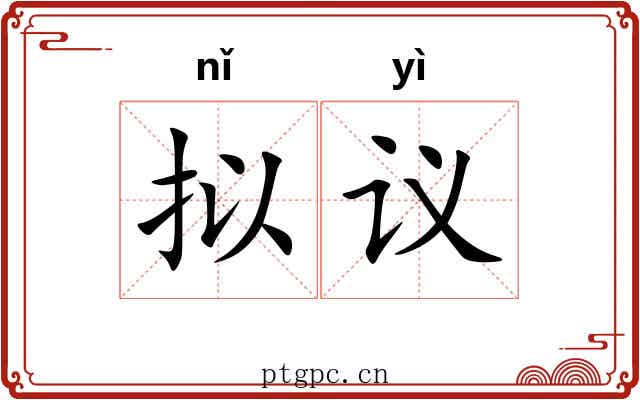拟议