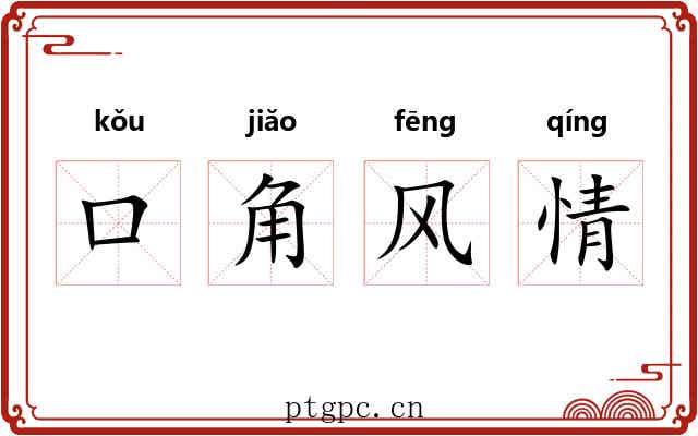 口角风情 口角风情
