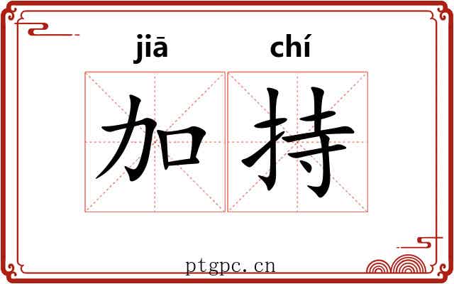 加持 加持