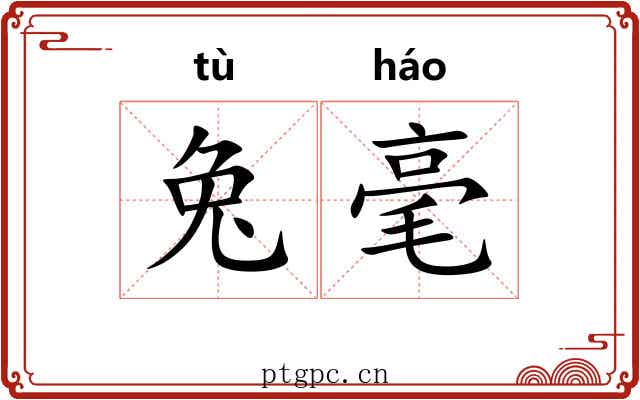 兔毫 兔毫