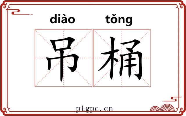 吊桶