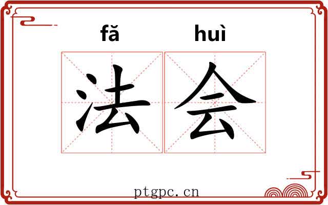 法会 法会