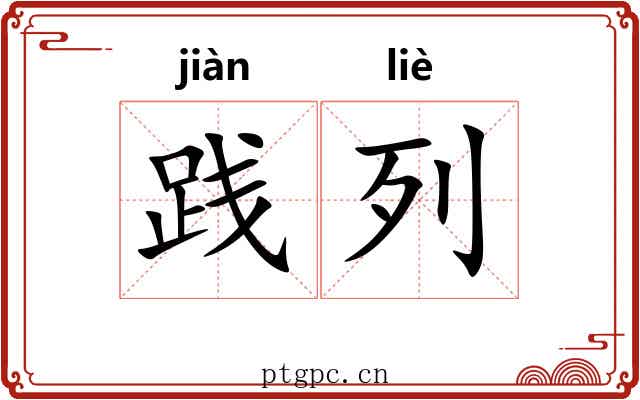 践列
