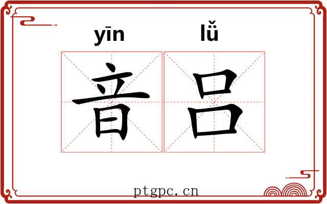 音吕