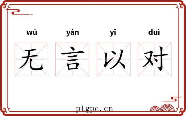 无言以对 无言以对