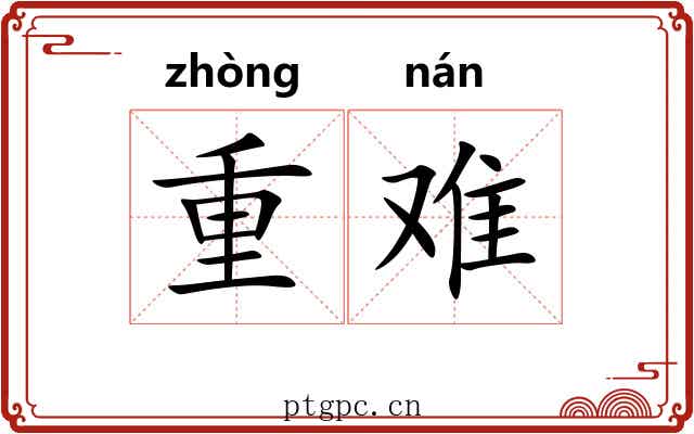 重难 重难