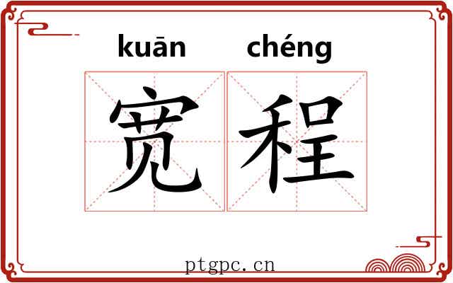 宽程