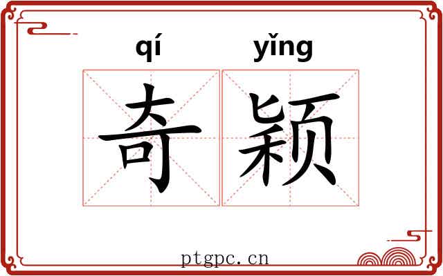奇颖 奇颖