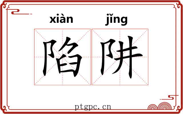 陷阱 陷阱