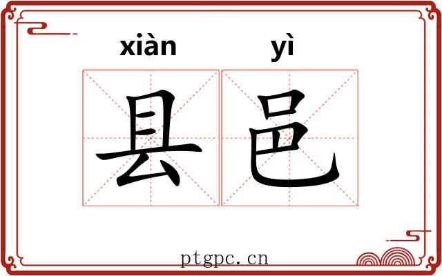 县邑
