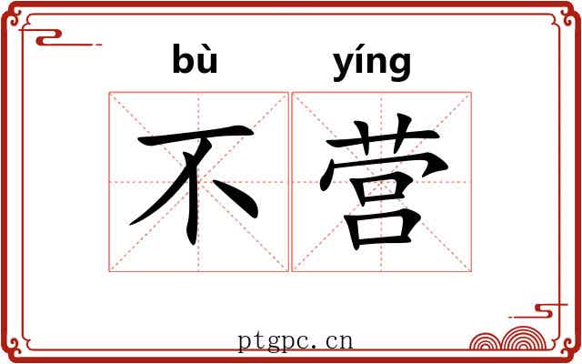 不营 不营