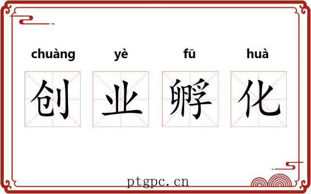 创业孵化