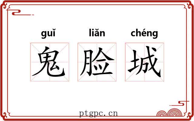 鬼脸城