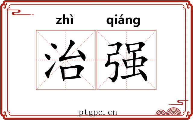 治强 治强