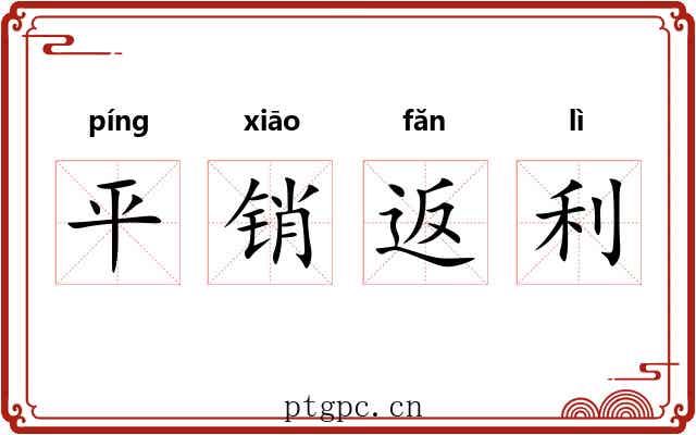 平销返利 平销返利