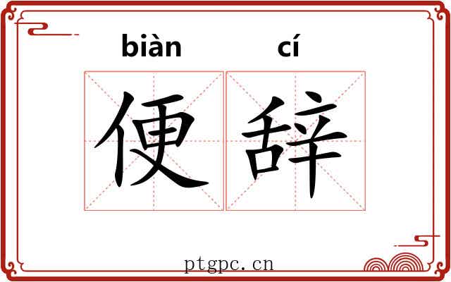 便辞